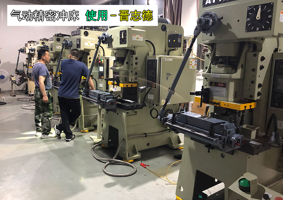 氣動(dòng)精密沖床使用